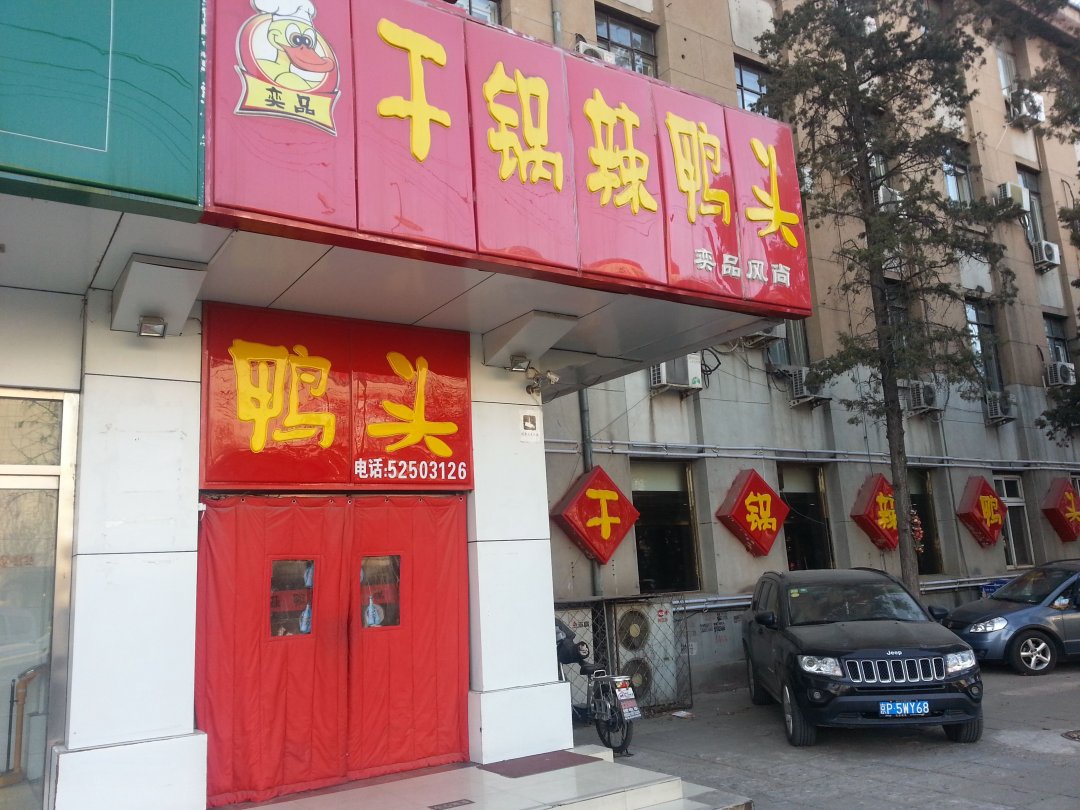 奕品风尚干锅辣鸭头