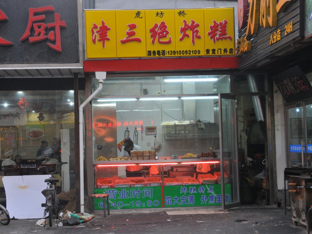 津三绝炸糕