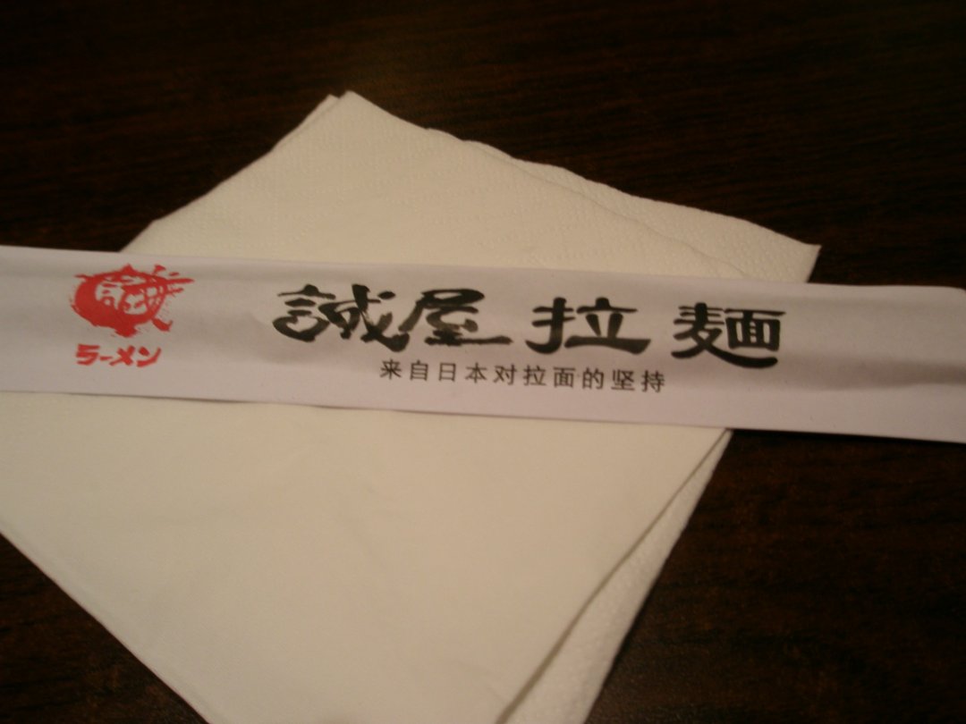 诚屋拉面