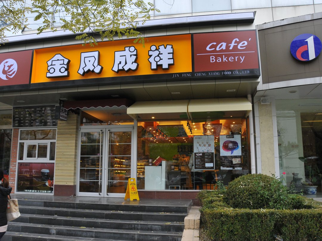 金凤成祥