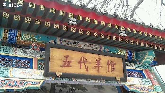 五代羊倌