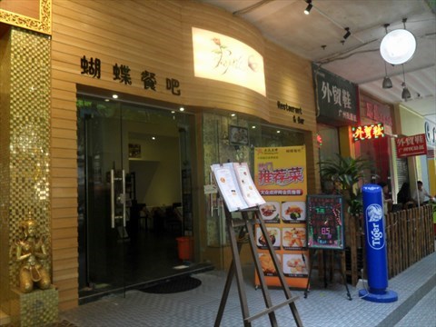 Papillon蝴蝶西餐吧