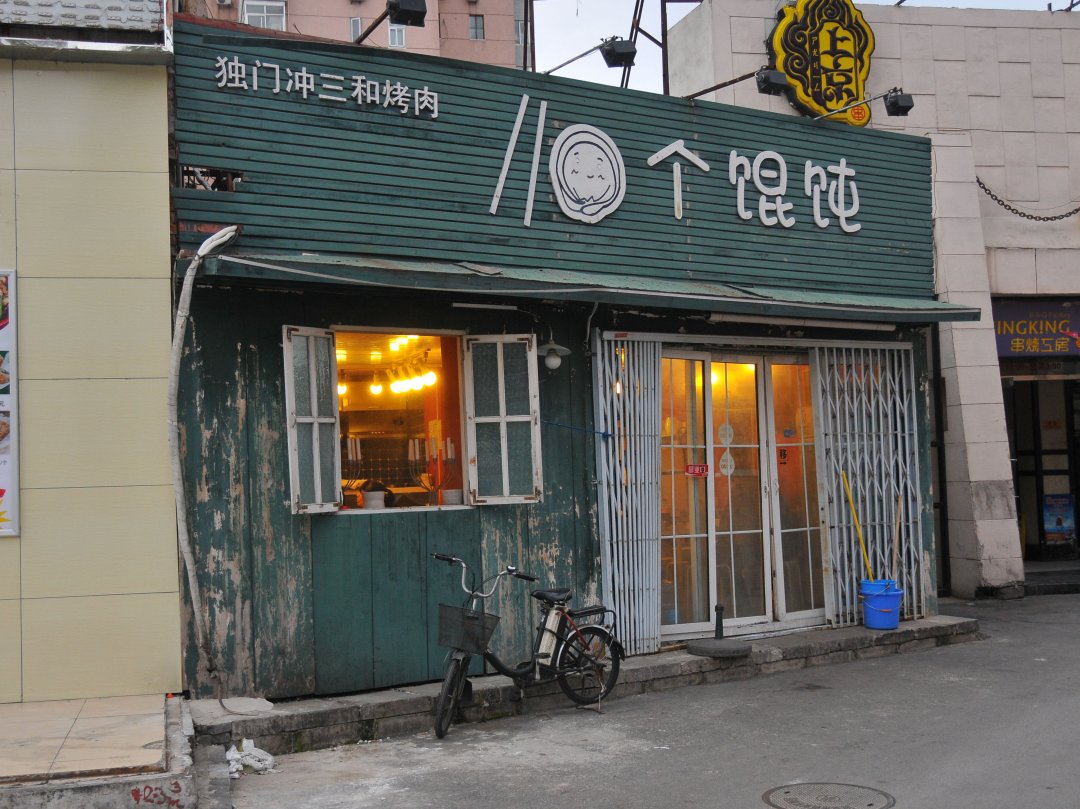 独门冲三和烤肉