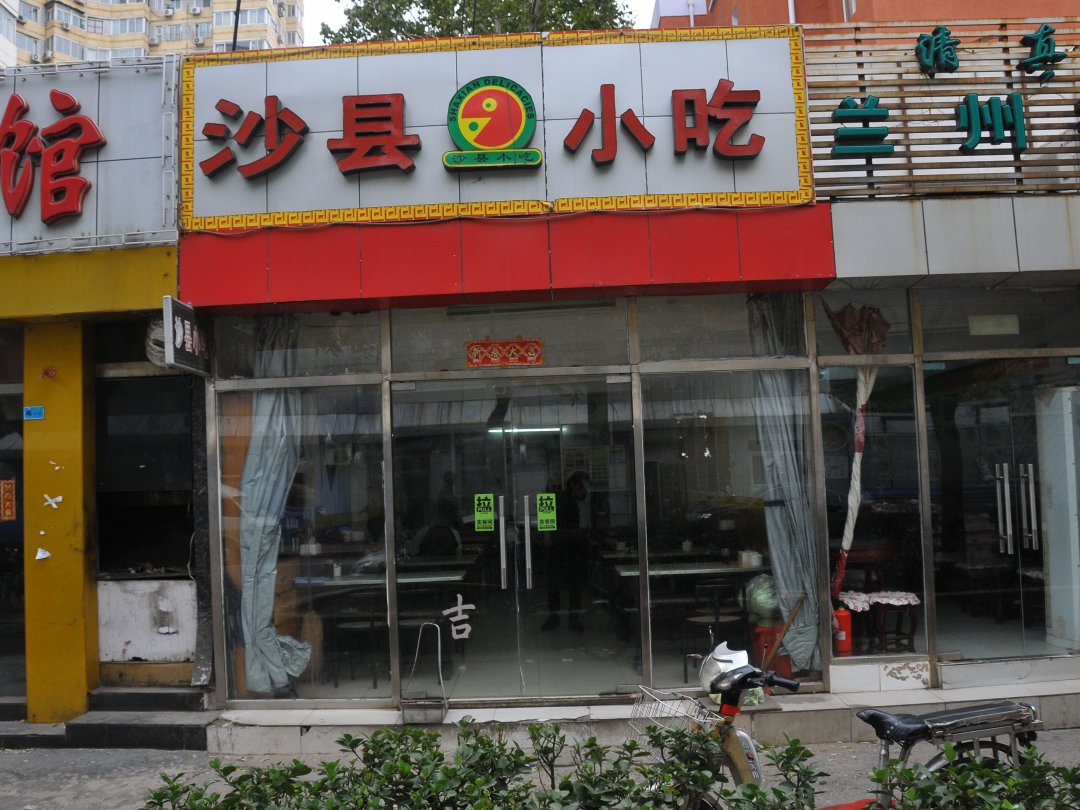 沙县小吃