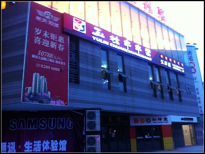 玉林串串香 
