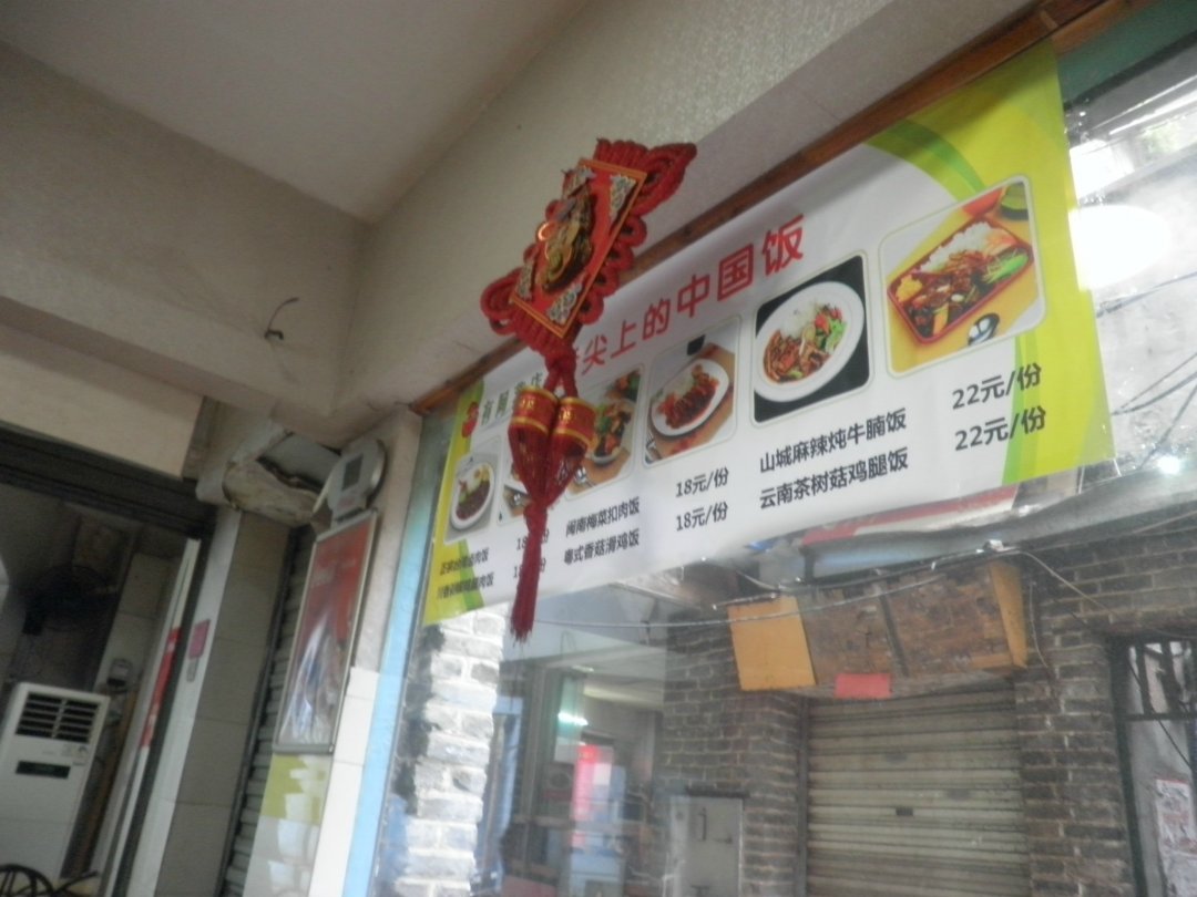 有间苕店(文书巷店)