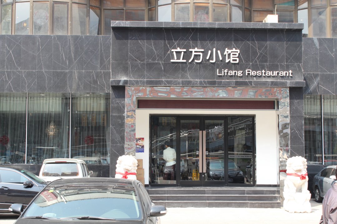 立方小馆