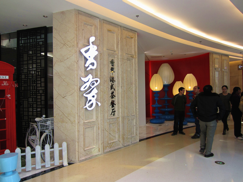 香翠港式茶餐厅