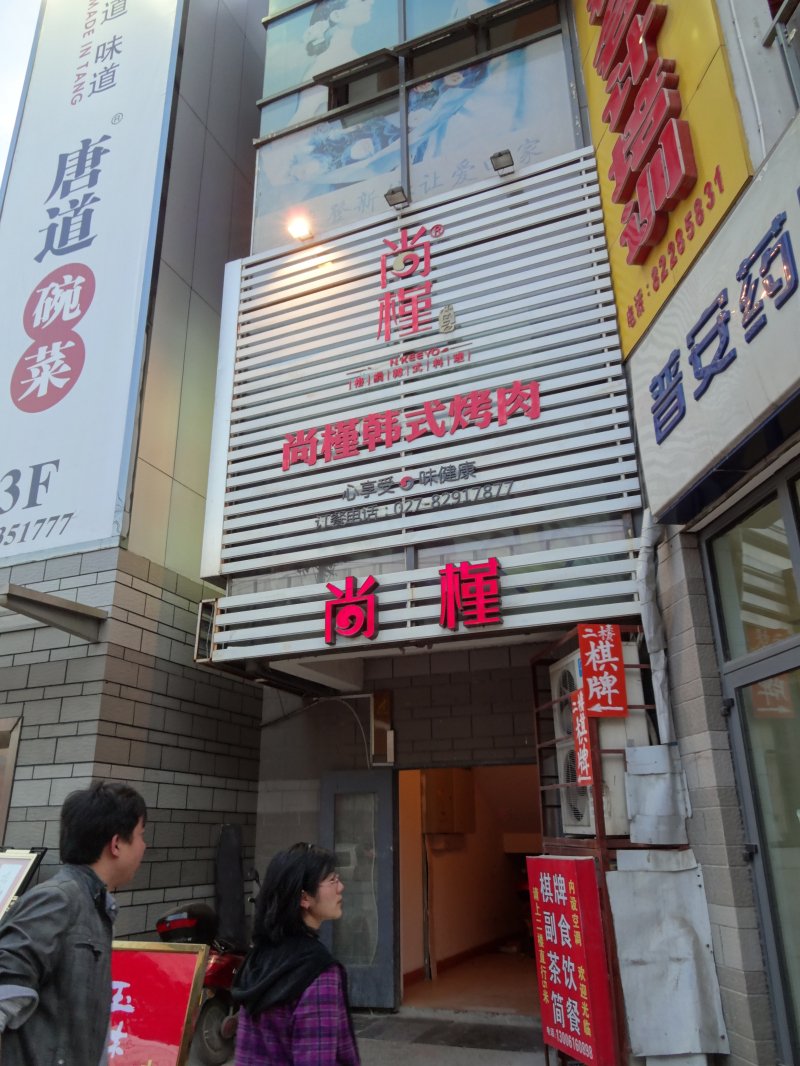 尚槿韩式烤肉