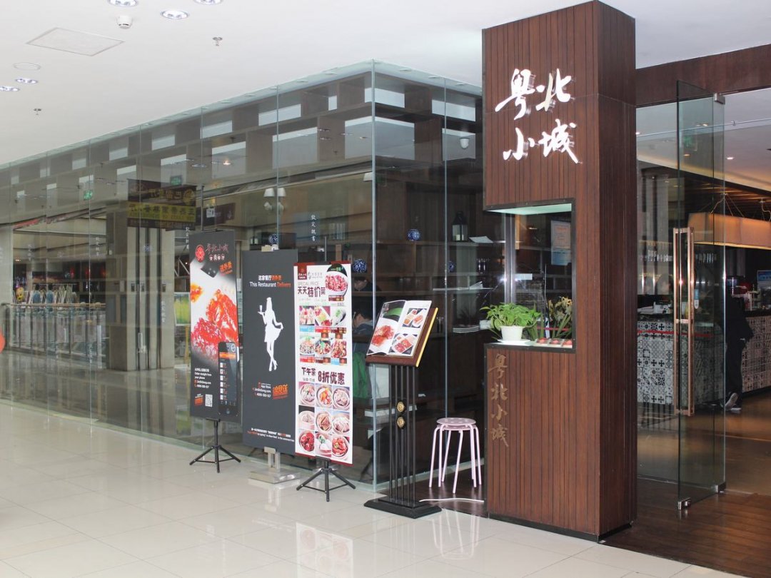 粤北小城