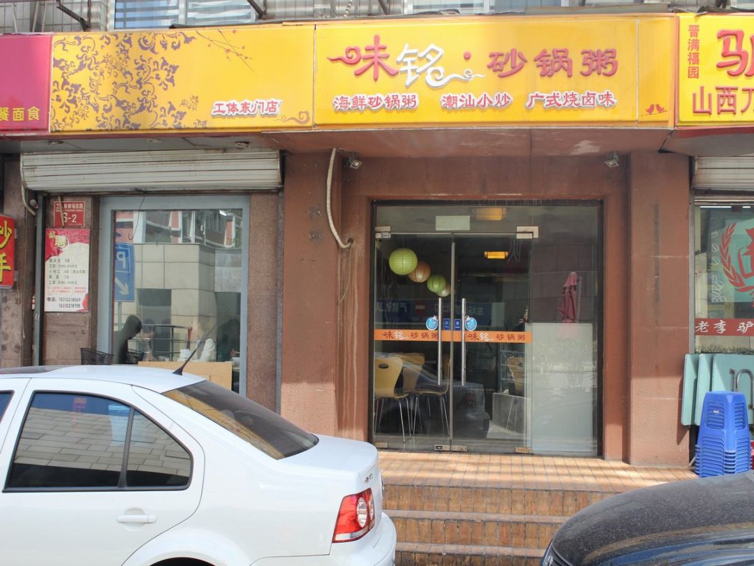 味铭·砂锅粥(工体东门店)