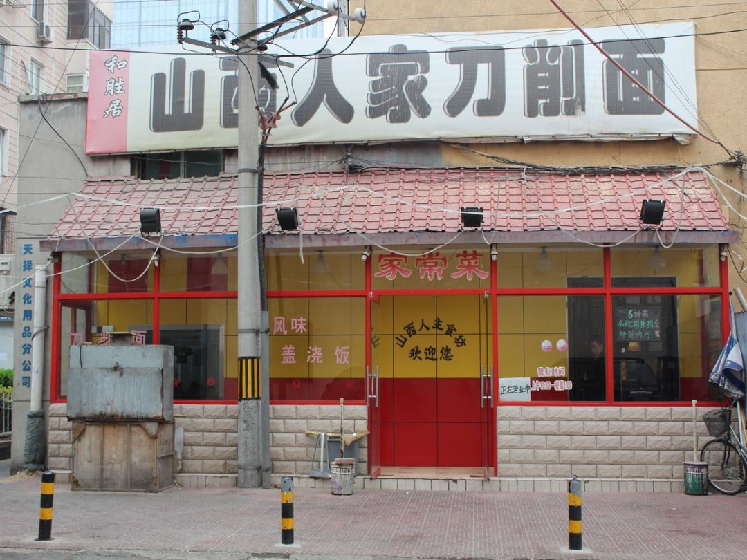 山西人家刀削面