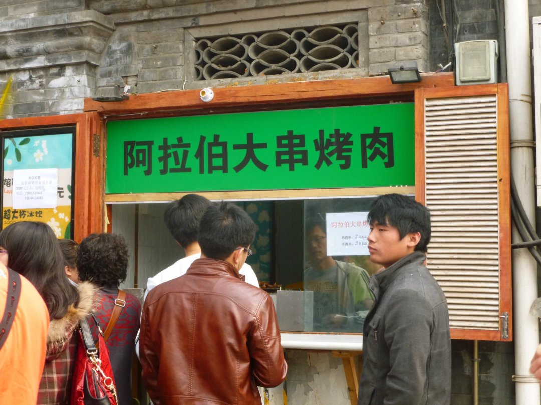 阿拉伯大串烤肉