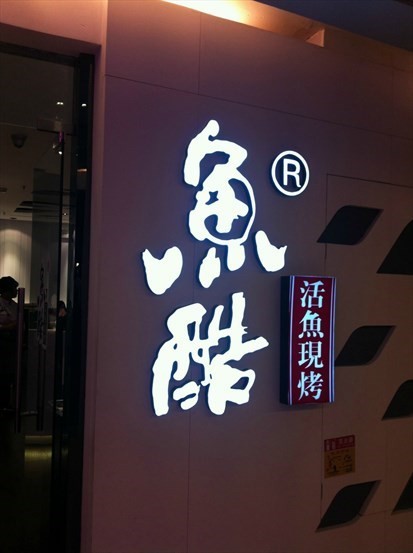 鱼酷活鱼现烤