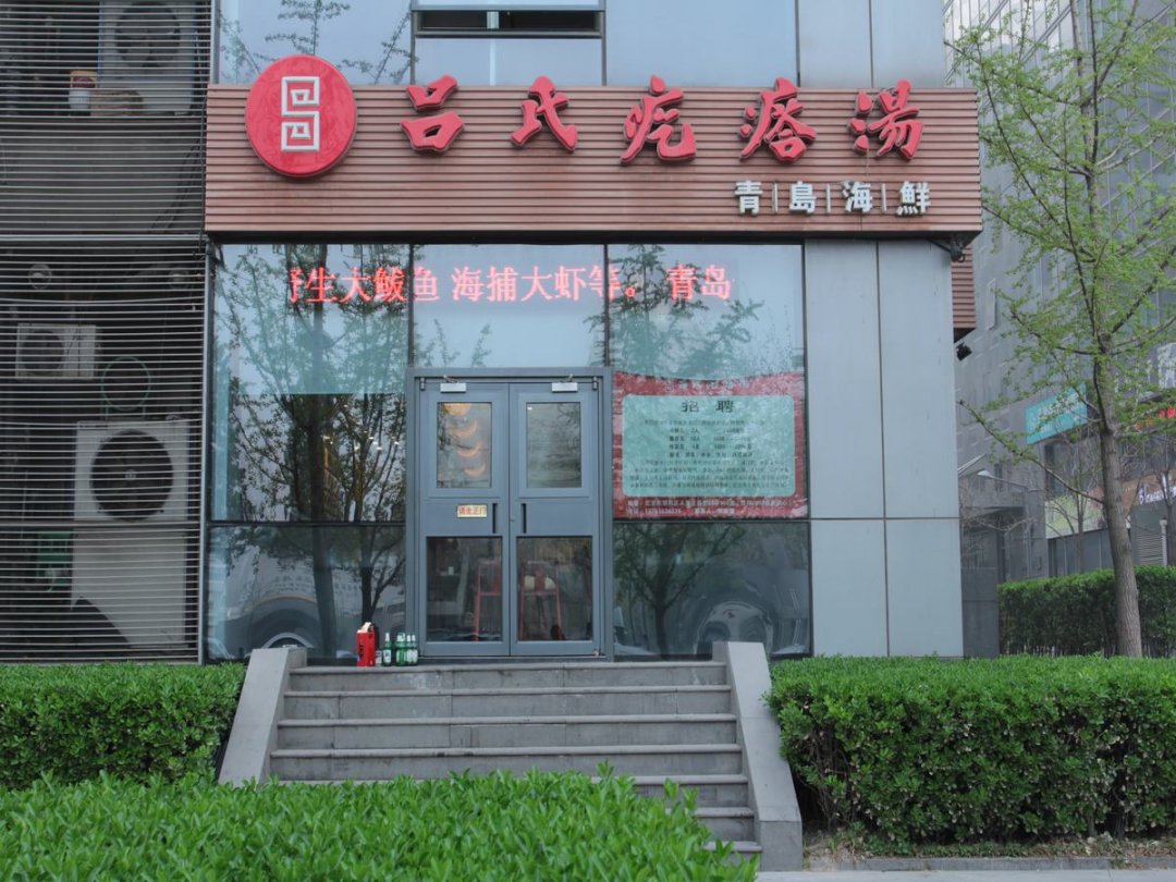 吕氏疙瘩汤