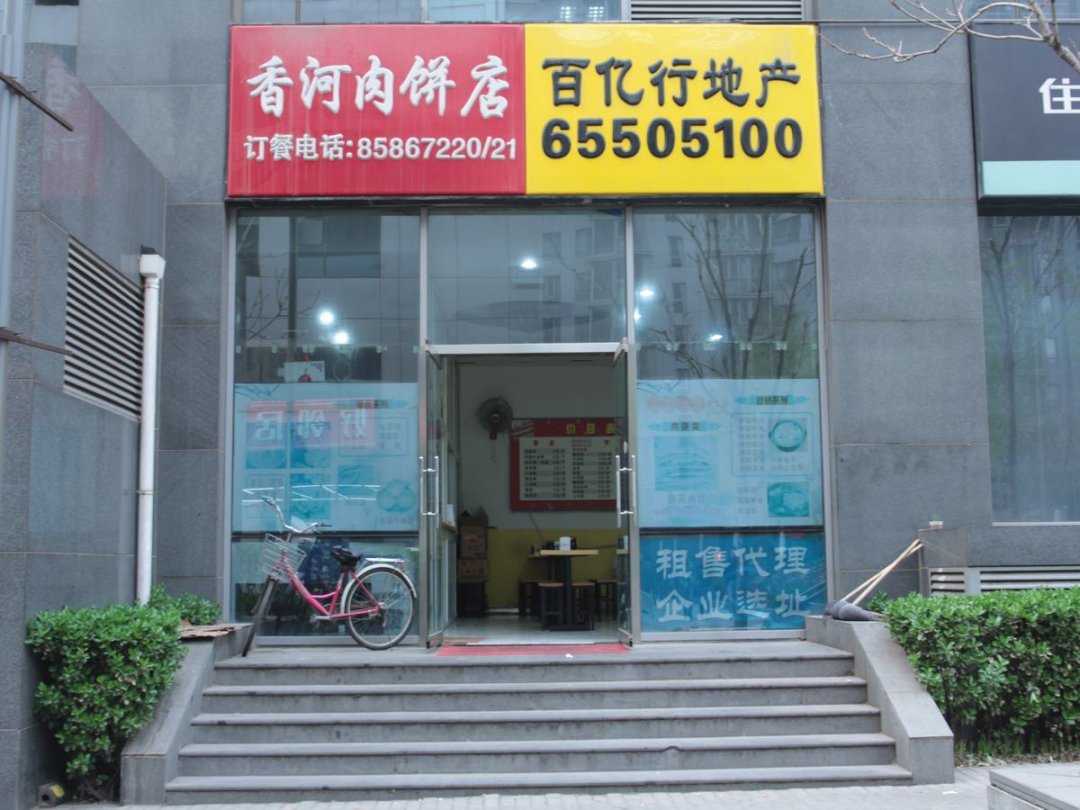 香河肉饼店（住邦2000）