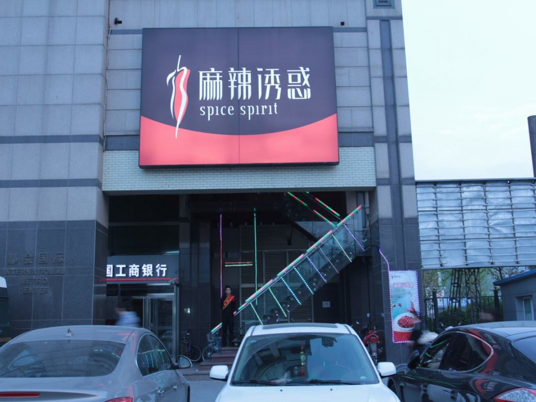 麻辣诱惑