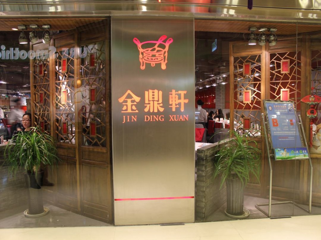 金鼎轩