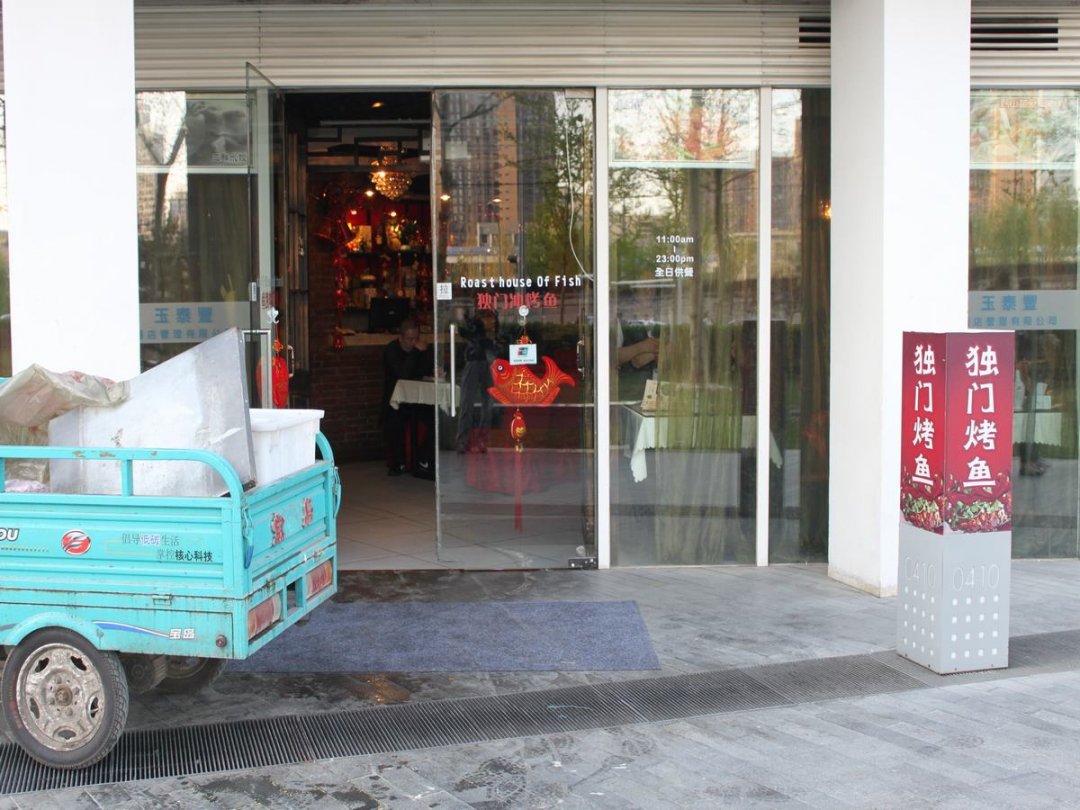 玉泰丰独门烤鱼