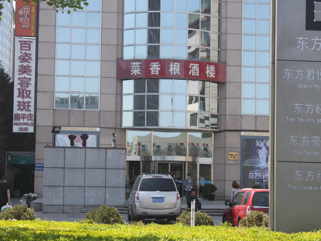 菜香根酒楼