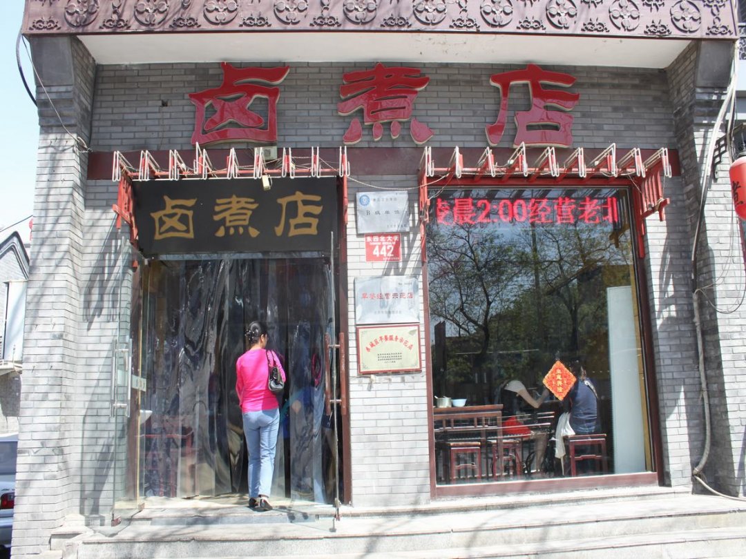 卤煮店