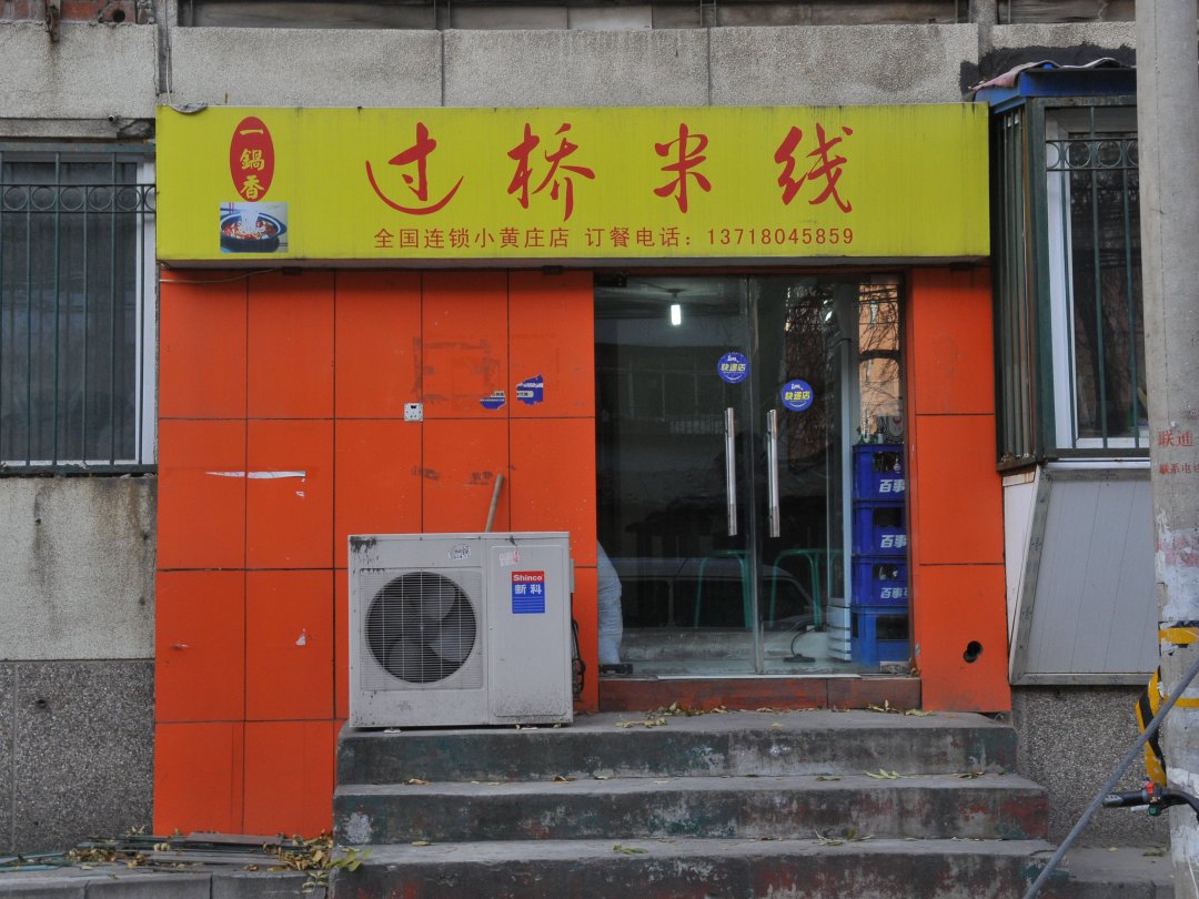 一锅香过桥米线