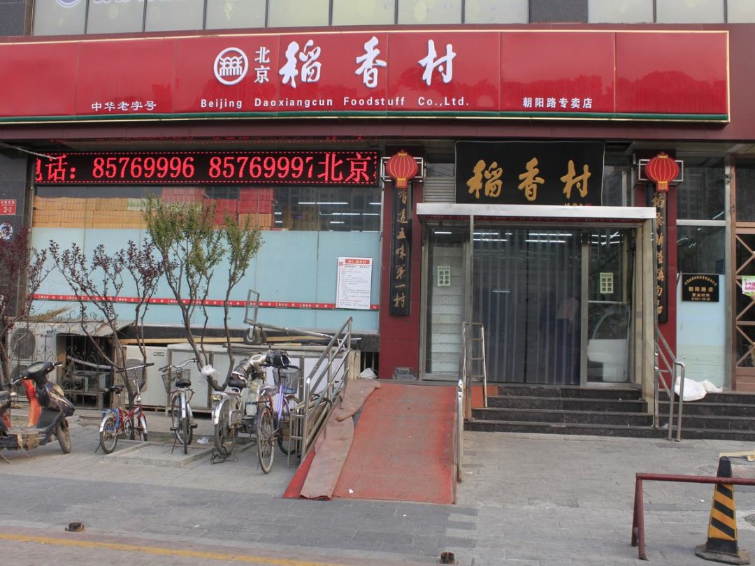 稻香村