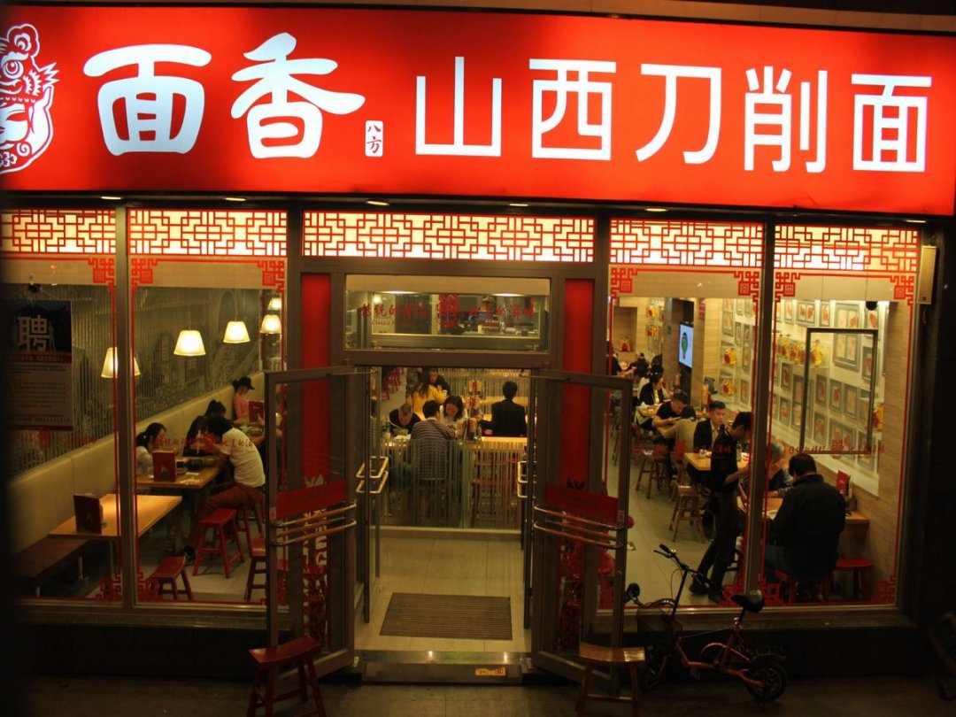 面香山西刀削面