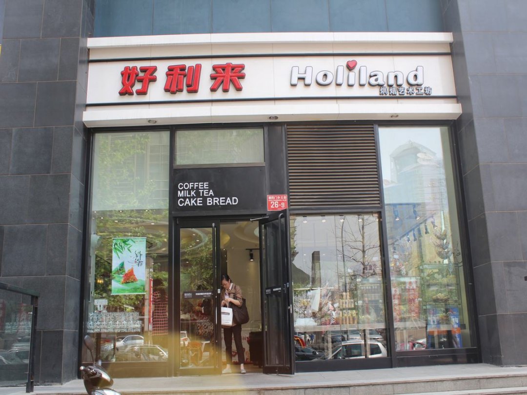 好利来