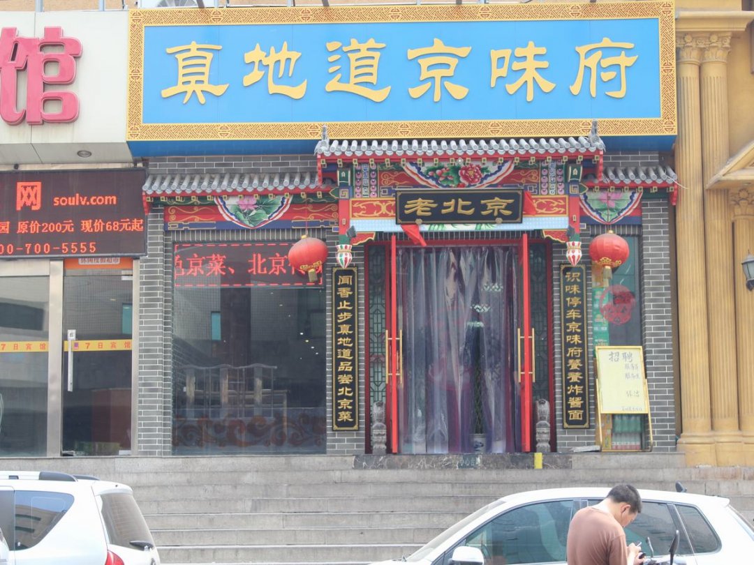真地道京味府
