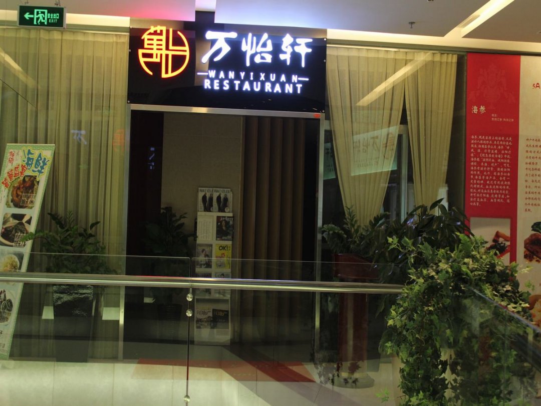 万怡轩