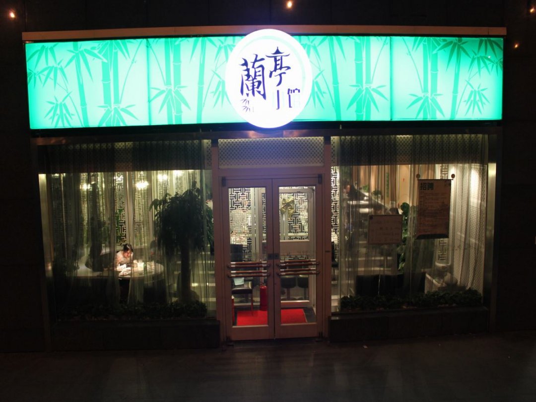 兰亭小馆