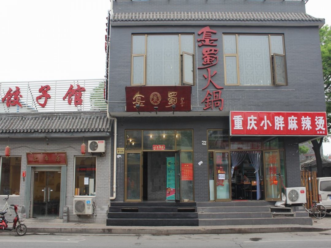 金蜀火锅