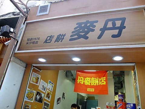 丹麦饼店