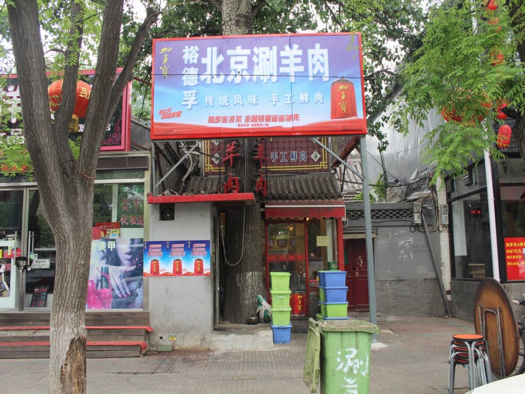 裕德孚老北京涮羊肉