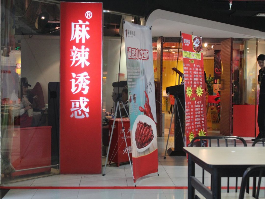 麻辣诱惑