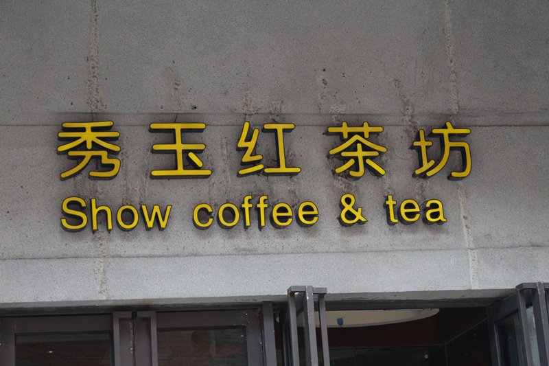 秀玉红茶坊