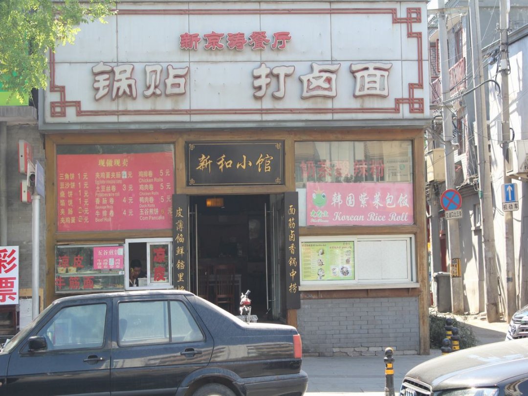 新京涛餐厅