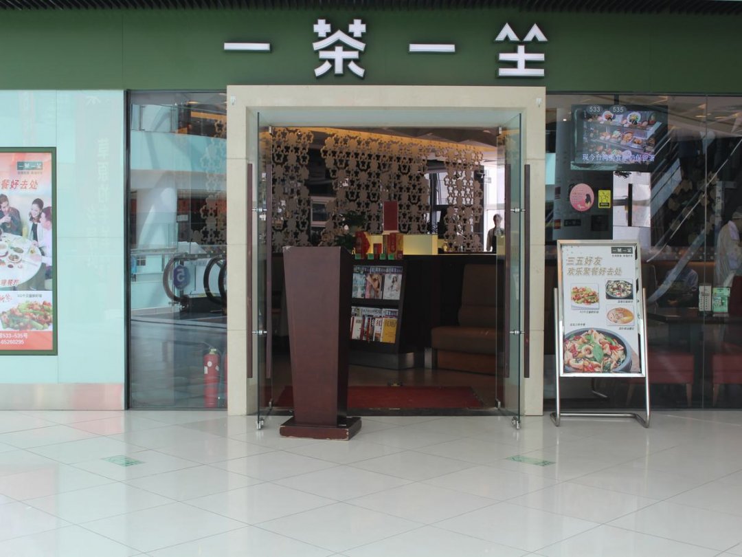 一茶一坐
