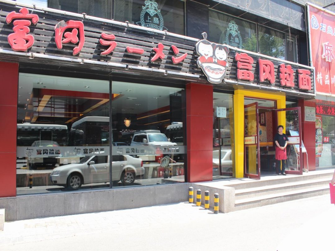 富冈拉面