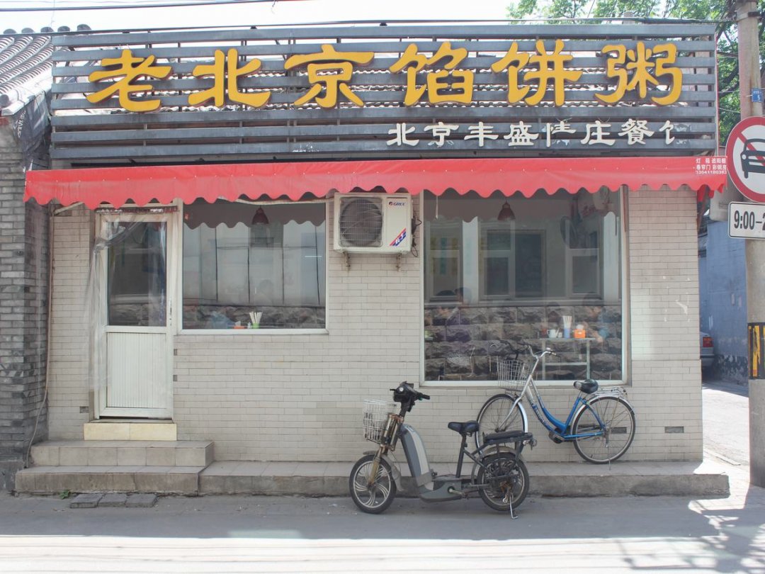 老北京馅饼粥