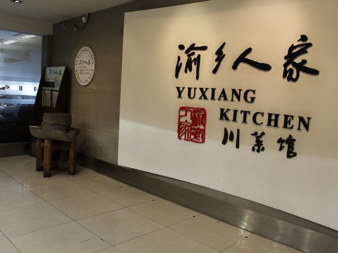 渝乡人家