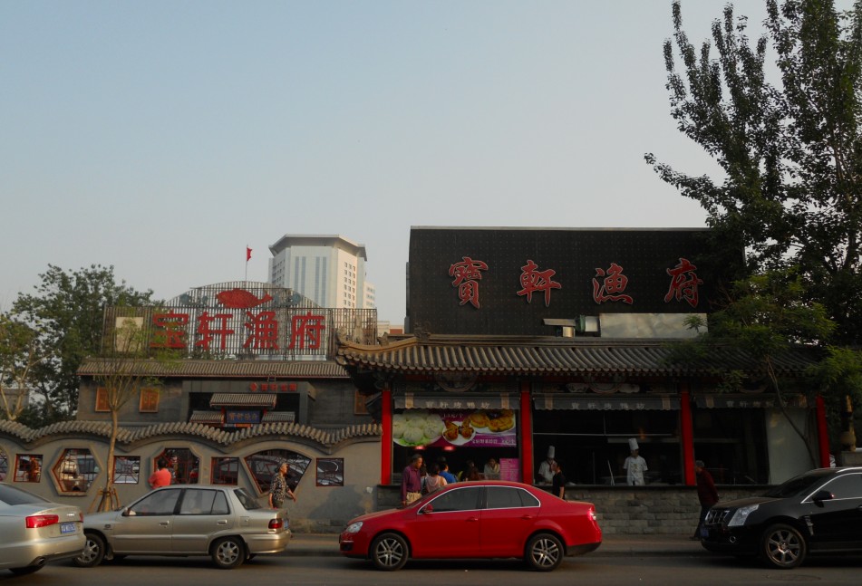 宝轩渔府