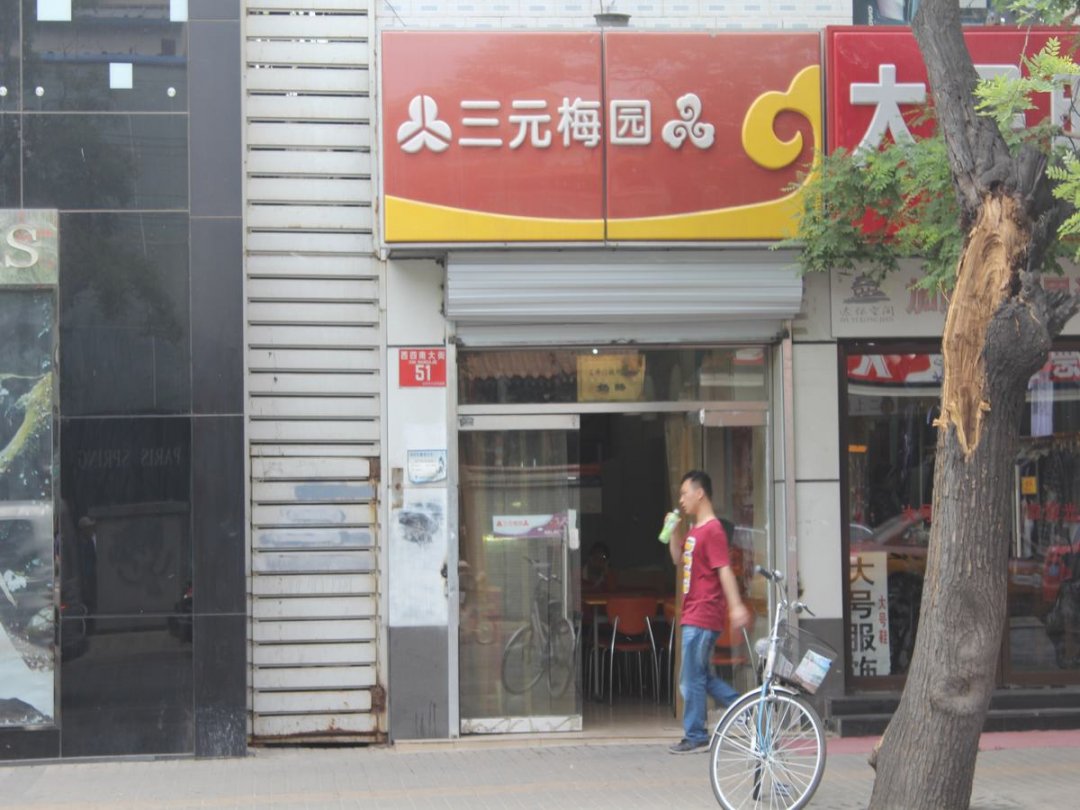 三元梅园