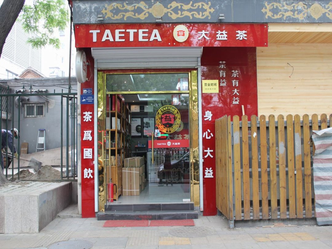 大益茶