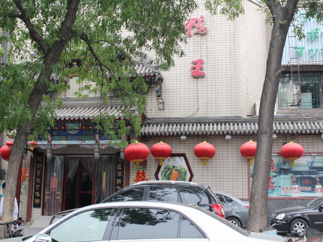 鸭王烤鸭店