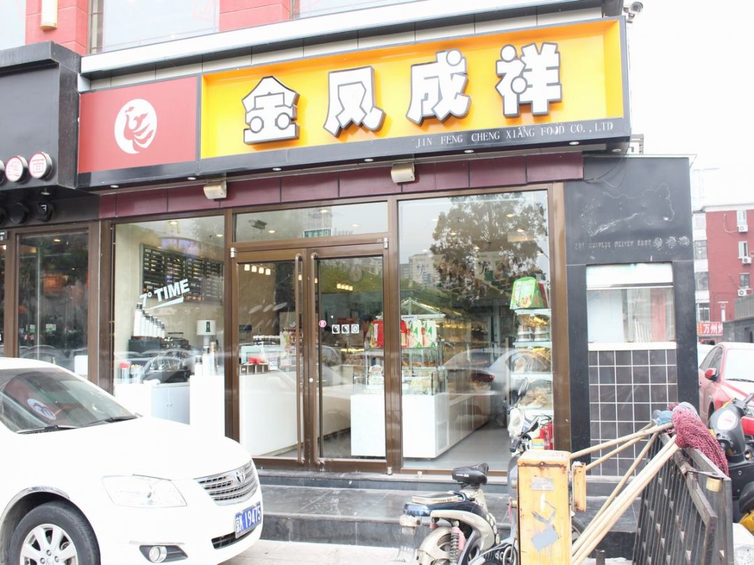 金凤成祥
