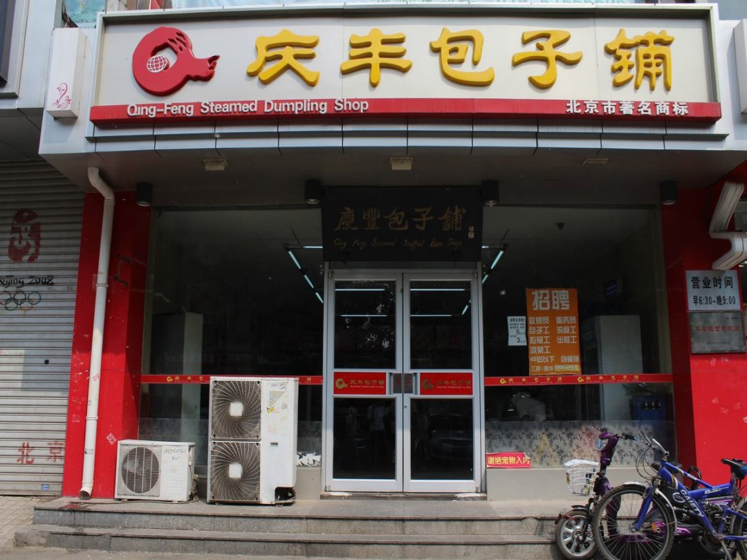 庆丰包子铺