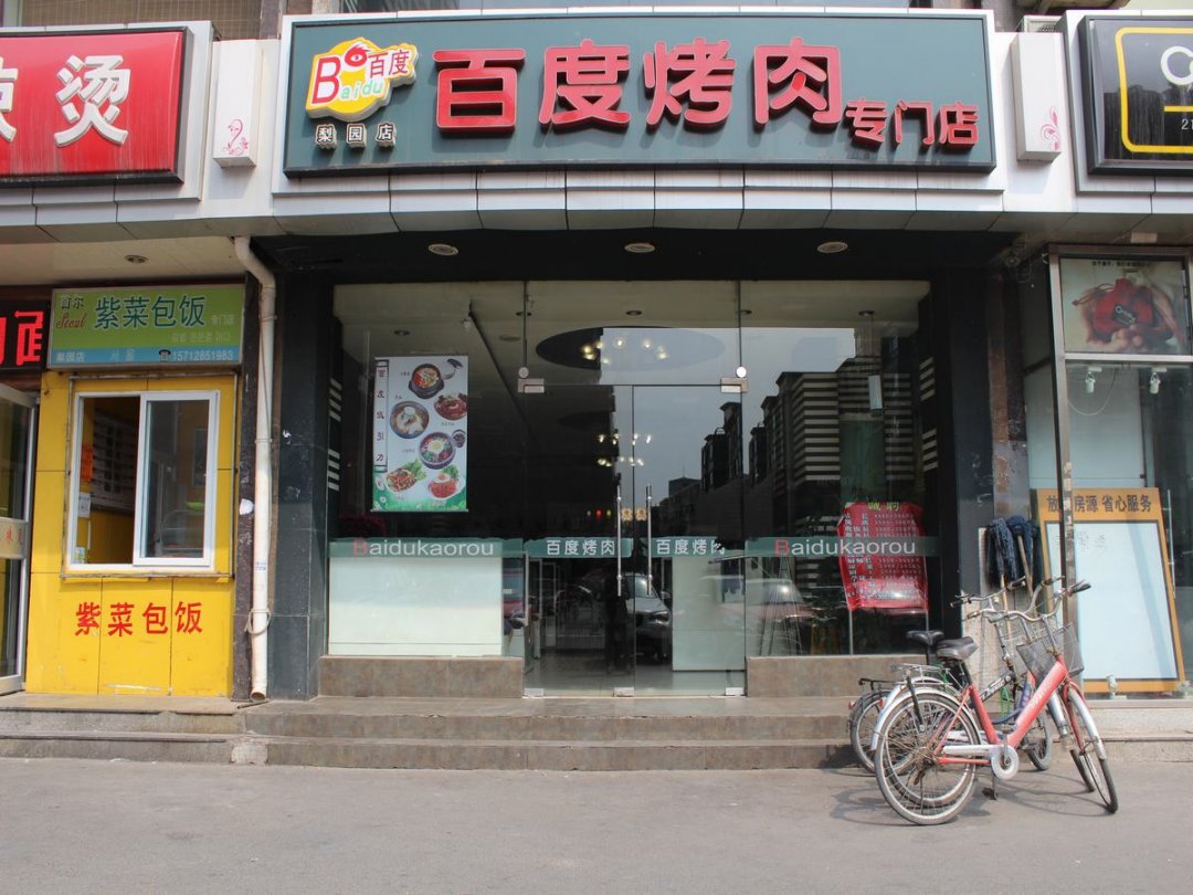 百度烤肉
