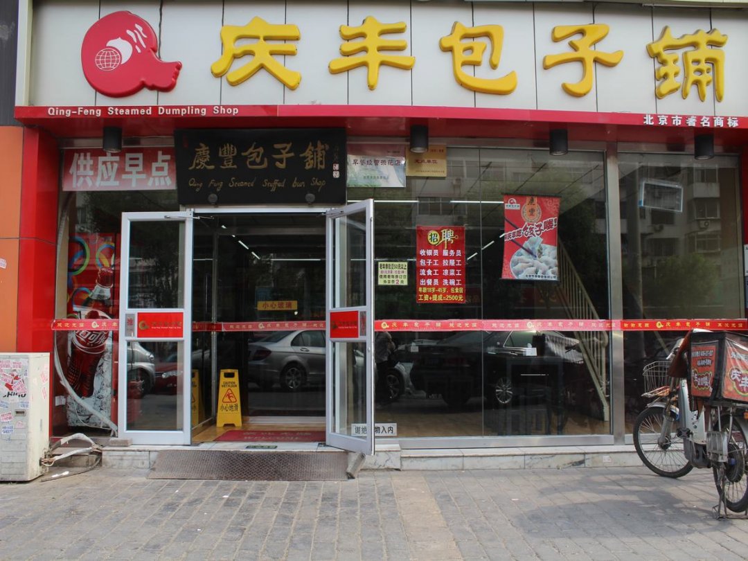 庆丰包子铺